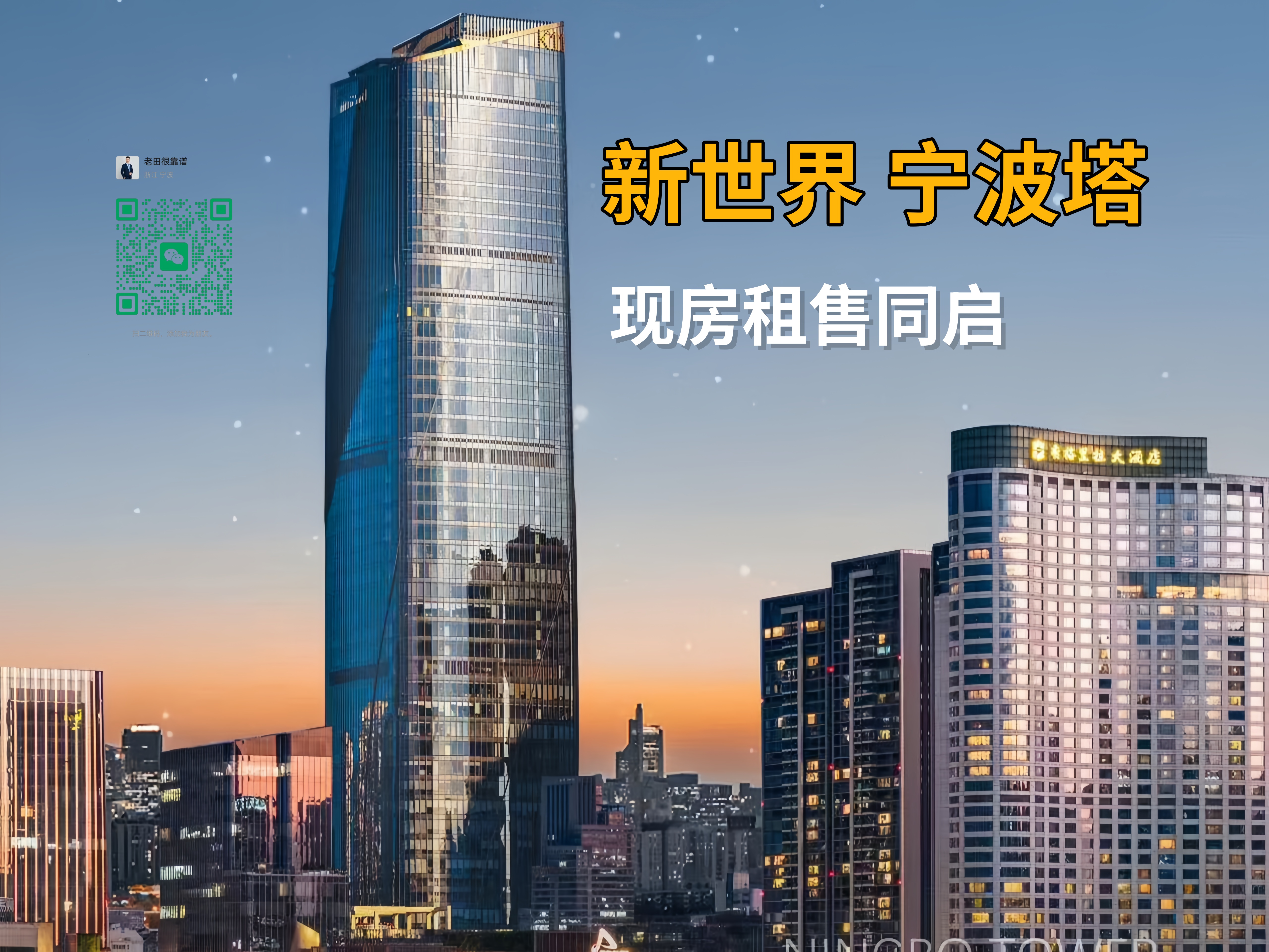 新世界宁波塔精装办公室热售中